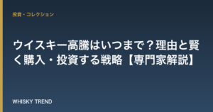ウイスキー高騰はいつまで？理由と賢く購入・投資する戦略【専門家解説】 のイメージ