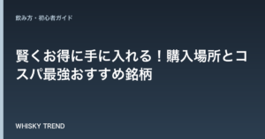【ウイスキーはどこで買うのが一番安い？】賢くお得に手に入れる！購入場所とコスパ最強おすすめ銘柄 のイメージ