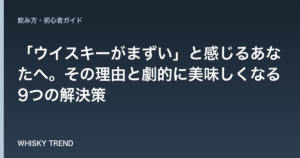 「ウイスキーがまずい」と感じるあなたへ。その理由と劇的に美味しくなる9つの解決策 のイメージ