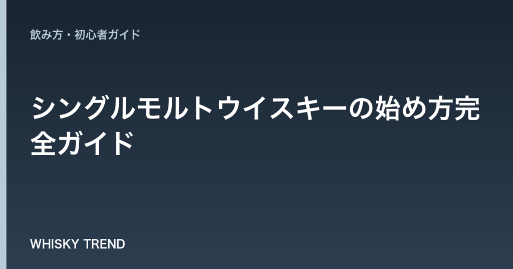 【プロが徹底解説】シングルモルトウイスキーの始め方完全ガイド｜初心者におすすめの飲み方＆銘柄 のイメージ