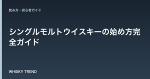 【プロが徹底解説】シングルモルトウイスキーの始め方完全ガイド｜初心者におすすめの飲み方＆銘柄 のイメージ