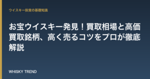【2026年最新版】お宝ウイスキー発見！買取相場と高価買取銘柄、高く売るコツをプロが徹底解説 のイメージ