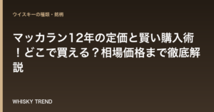 【2024年最新版】マッカラン12年の定価と賢い購入術！どこで買える？相場価格まで徹底解説 のイメージ