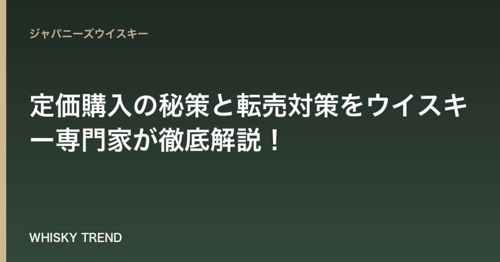 【山崎12年 入手困難の真実】定価購入の秘策と転売対策をウイスキー専門家が徹底解説！ のイメージ
