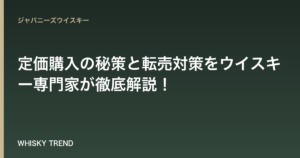 【山崎12年 入手困難の真実】定価購入の秘策と転売対策をウイスキー専門家が徹底解説！ のイメージ