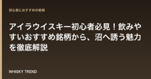 アイラウイスキー初心者必見！飲みやすいおすすめ銘柄から、沼へ誘う魅力を徹底解説 のイメージ