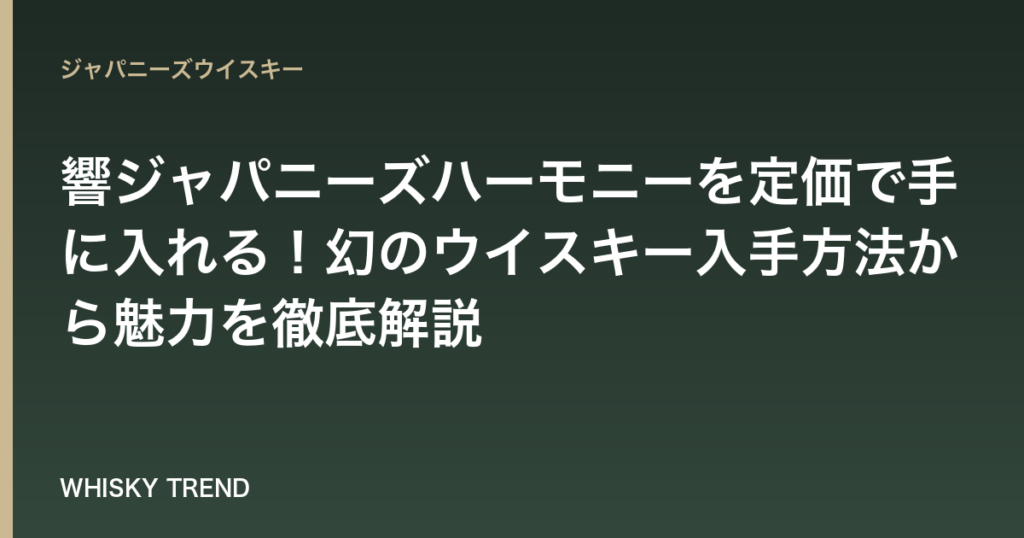 【2024年最新版】響ジャパニーズハーモニーを定価で手に入れる！幻のウイスキー入手方法から魅力を徹底解説 のイメージ
