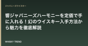 【2024年最新版】響ジャパニーズハーモニーを定価で手に入れる！幻のウイスキー入手方法から魅力を徹底解説 のイメージ