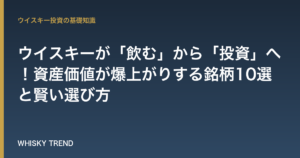 【2024年最新版】ウイスキーが「飲む」から「投資」へ！資産価値が爆上がりする銘柄10選と賢い選び方 のイメージ