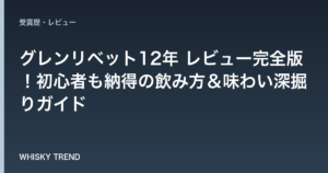 【プロが解説】グレンリベット12年 レビュー完全版！初心者も納得の飲み方＆味わい深掘りガイド のイメージ