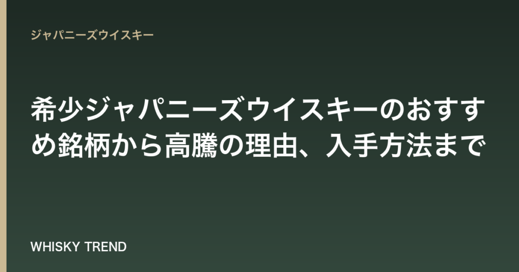 【徹底解説】希少ジャパニーズウイスキーのおすすめ銘柄から高騰の理由、入手方法まで のイメージ