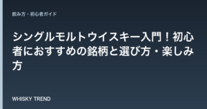 【プロ厳選】シングルモルトウイスキー入門！初心者におすすめの銘柄と選び方・楽しみ方 のイメージ