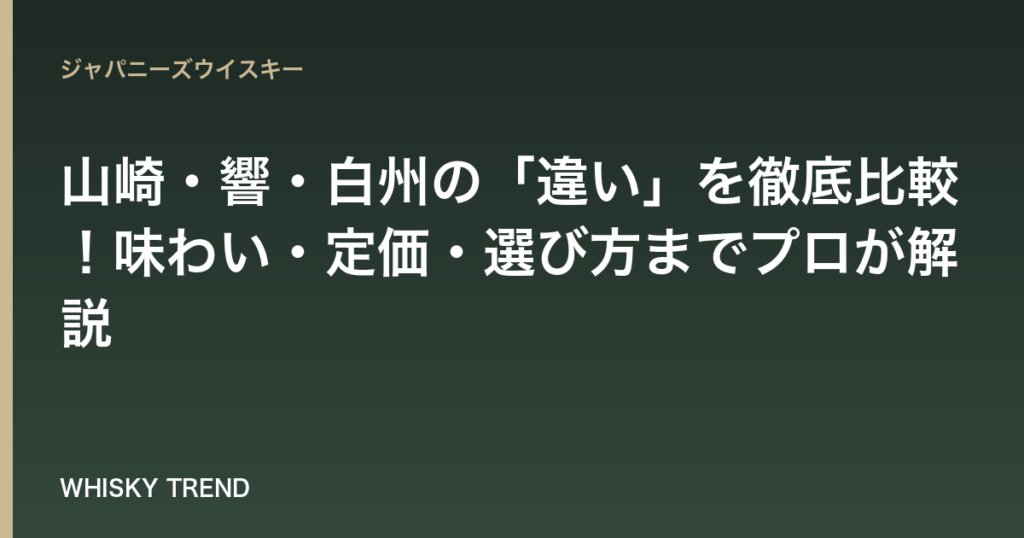 【完全保存版】山崎・響・白州の「違い」を徹底比較！味わい・定価・選び方までプロが解説 のイメージ