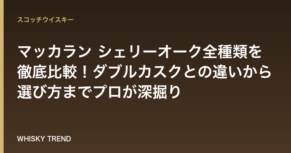 【永久保存版】マッカラン シェリーオーク全種類を徹底比較！ダブルカスクとの違いから選び方までプロが深掘り のイメージ