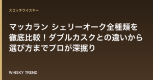 【永久保存版】マッカラン シェリーオーク全種類を徹底比較！ダブルカスクとの違いから選び方までプロが深掘り のイメージ