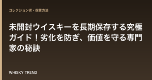 未開封ウイスキーを長期保存する究極ガイド！劣化を防ぎ、価値を守る専門家の秘訣 のイメージ