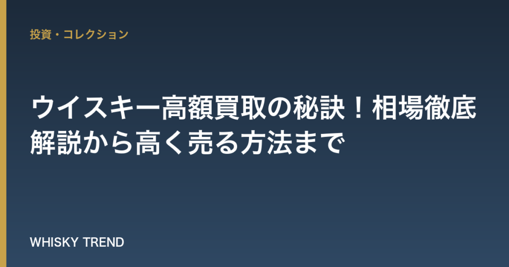 【2024年最新版】ウイスキー高額買取の秘訣！相場徹底解説から高く売る方法まで のイメージ