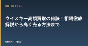 【2024年最新版】ウイスキー高額買取の秘訣！相場徹底解説から高く売る方法まで のイメージ