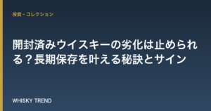 【プロが解説】開封済みウイスキーの劣化は止められる？長期保存を叶える秘訣とサイン のイメージ
