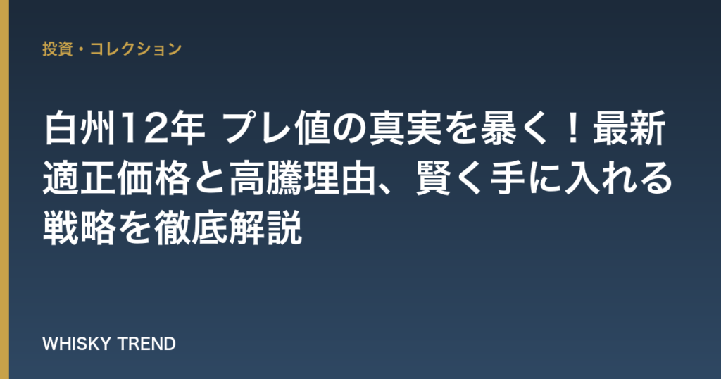 白州12年 プレ値の真実を暴く！最新適正価格と高騰理由、賢く手に入れる戦略を徹底解説 のイメージ