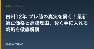 白州12年 プレ値の真実を暴く！最新適正価格と高騰理由、賢く手に入れる戦略を徹底解説 のイメージ