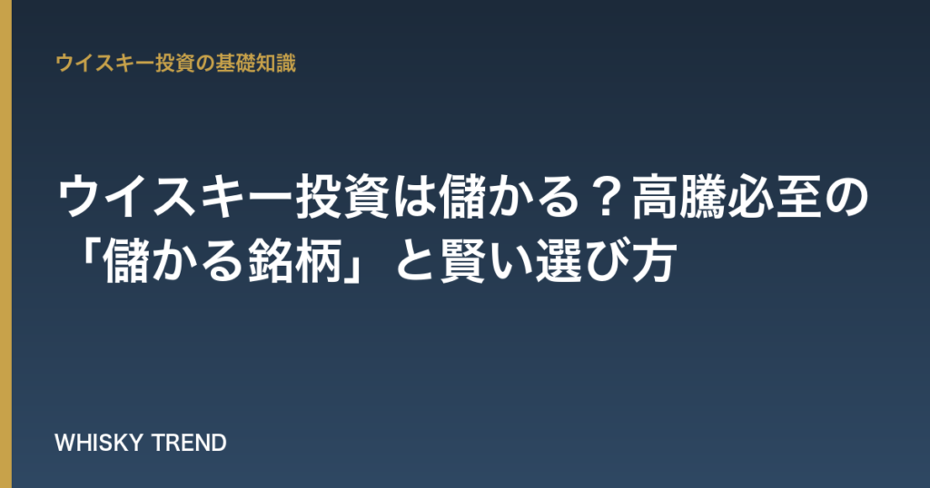 【プロが厳選】ウイスキー投資は儲かる？高騰必至の「儲かる銘柄」と賢い選び方 のイメージ