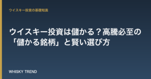 【プロが厳選】ウイスキー投資は儲かる？高騰必至の「儲かる銘柄」と賢い選び方 のイメージ