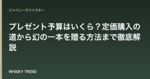 【響21年】プレゼント予算はいくら？定価購入の道から幻の一本を贈る方法まで徹底解説 のイメージ