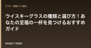 【プロが解説】ウイスキーグラスの種類と選び方！あなたの至福の一杯を見つけるおすすめガイド のイメージ
