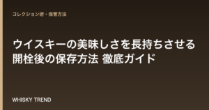 【プロが解説】ウイスキーの美味しさを長持ちさせる開栓後の保存方法 徹底ガイド のイメージ