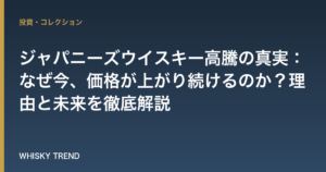 ジャパニーズウイスキー高騰の真実：なぜ今、価格が上がり続けるのか？理由と未来を徹底解説 のイメージ