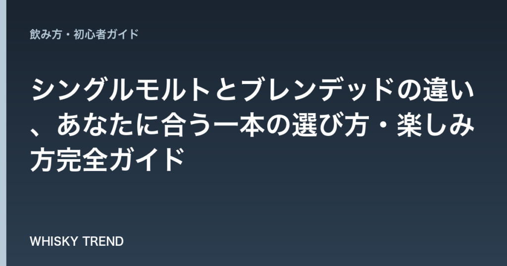 【プロが解説】シングルモルトとブレンデッドの違い、あなたに合う一本の選び方・楽しみ方完全ガイド のイメージ