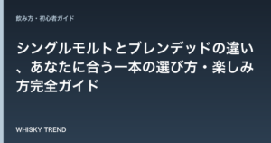 【プロが解説】シングルモルトとブレンデッドの違い、あなたに合う一本の選び方・楽しみ方完全ガイド のイメージ
