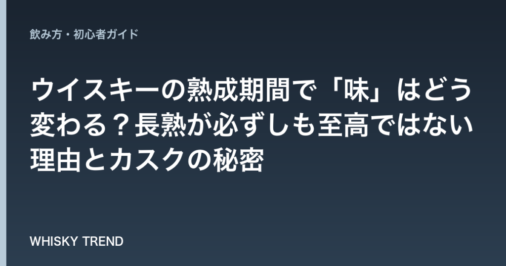 ウイスキーの熟成期間で「味」はどう変わる？長熟が必ずしも至高ではない理由とカスクの秘密 のイメージ