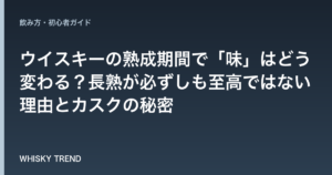 ウイスキーの熟成期間で「味」はどう変わる？長熟が必ずしも至高ではない理由とカスクの秘密 のイメージ