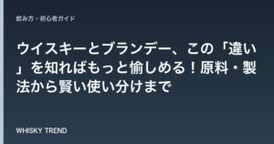 【徹底解説】ウイスキーとブランデー、この「違い」を知ればもっと愉しめる！原料・製法から賢い使い分けまで のイメージ
