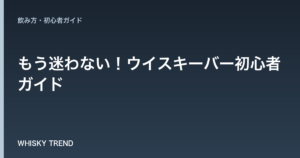 もう迷わない！ウイスキーバー初心者ガイド｜大人の嗜み方を徹底解説 のイメージ