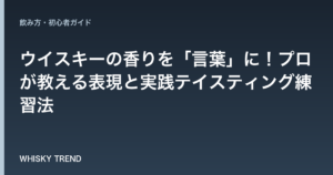 ウイスキーの香りを「言葉」に！プロが教える表現と実践テイスティング練習法 のイメージ