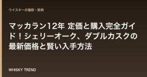 マッカラン12年 定価と購入完全ガイド！シェリーオーク、ダブルカスクの最新価格と賢い入手方法 のイメージ