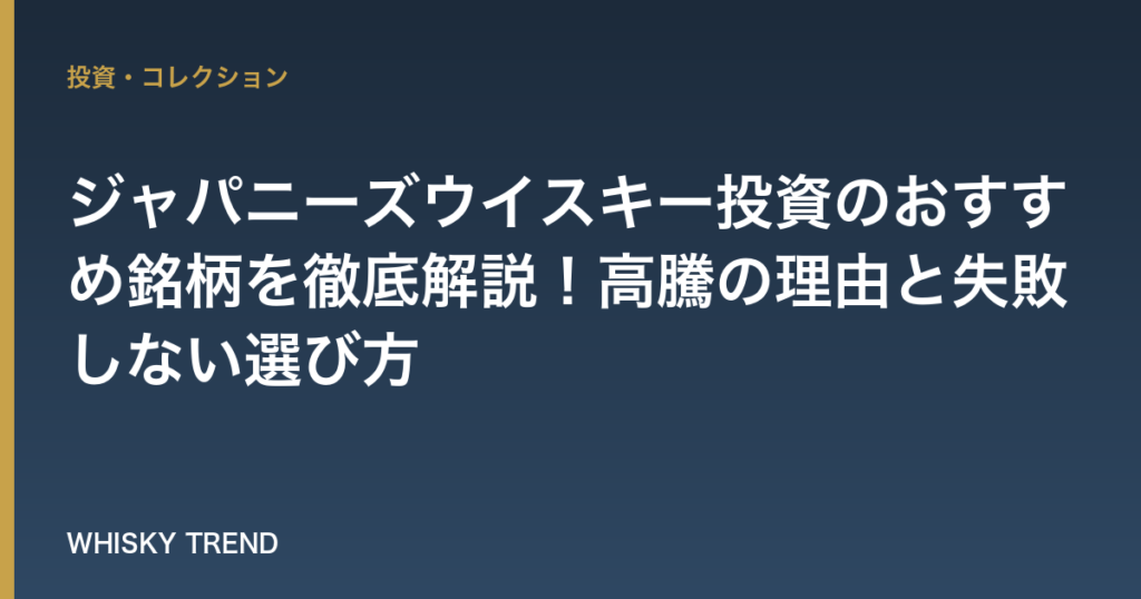 【2025年最新版】ジャパニーズウイスキー投資のおすすめ銘柄を徹底解説！高騰の理由と失敗しない選び方 のイメージ