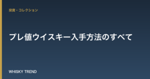 【プロが教える】プレ値ウイスキー入手方法のすべて｜高騰の理由と賢い買い方 のイメージ