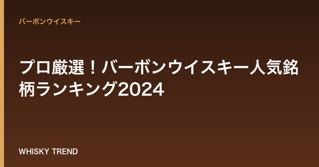 プロ厳選！バーボンウイスキー人気銘柄ランキング2024｜初心者におすすめの定番から高級ボトルまで のイメージ