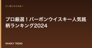 プロ厳選！バーボンウイスキー人気銘柄ランキング2024｜初心者におすすめの定番から高級ボトルまで のイメージ