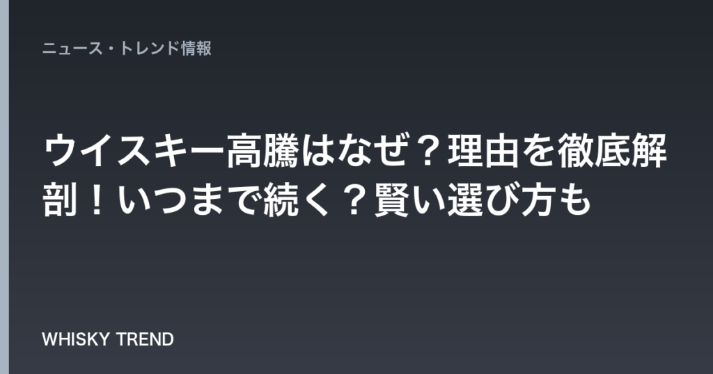 【専門家が解説】ウイスキー高騰はなぜ？理由を徹底解剖！いつまで続く？賢い選び方も のイメージ
