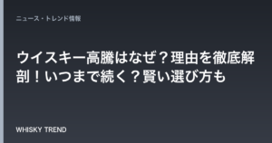 【専門家が解説】ウイスキー高騰はなぜ？理由を徹底解剖！いつまで続く？賢い選び方も のイメージ