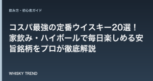 【2024年版】コスパ最強の定番ウイスキー20選！家飲み・ハイボールで毎日楽しめる安旨銘柄をプロが徹底解説 のイメージ