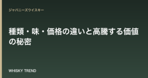 【響ウイスキー完全解説】種類・味・価格の違いと高騰する価値の秘密｜定価で買う方法も のイメージ