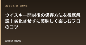 ウイスキー開封後の保存方法を徹底解説！劣化させずに美味しく楽しむプロのコツ のイメージ