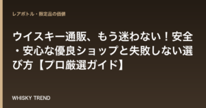 ウイスキー通販、もう迷わない！安全・安心な優良ショップと失敗しない選び方【プロ厳選ガイド】 のイメージ