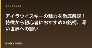 アイラウイスキーの魅力を徹底解説！特徴から初心者におすすめの銘柄、深い世界への誘い のイメージ